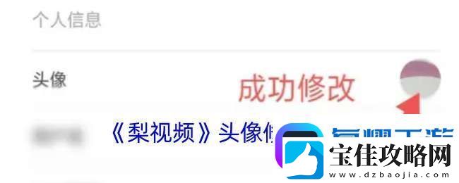 梨视频怎么换头像