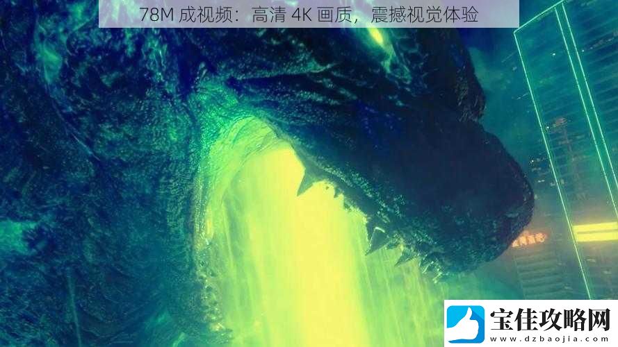 78M成视频