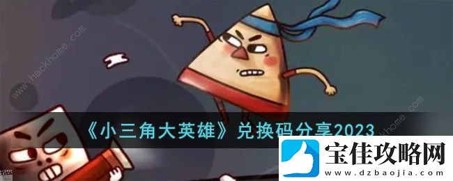 小三角大英雄兑换码大全2023-最新礼包码分享