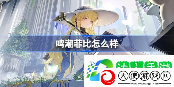 鸣潮菲比怎么样-菲比角色档案介绍