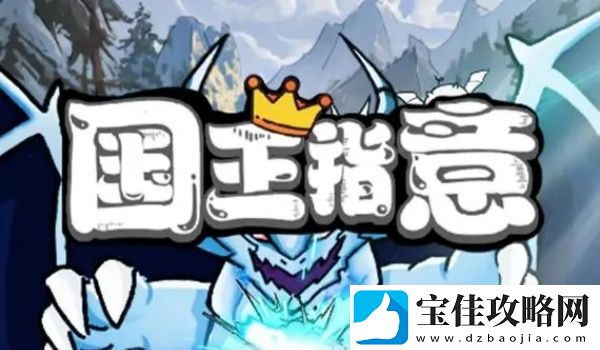 国王指意兑换码有哪些-国王指意兑换码大全最新