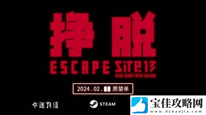 科幻怪谈游戏挣脱：十三号站点剧情PV第二部“踯躅”公布