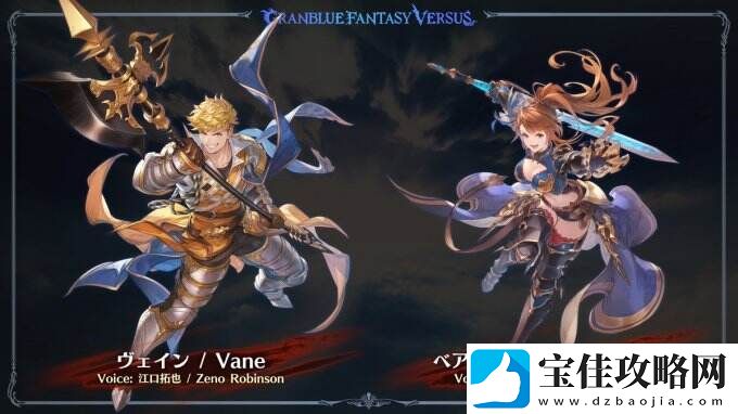 碧蓝幻想Versus：崛起追加DLC角色公布——维恩和贝阿朵丽丝