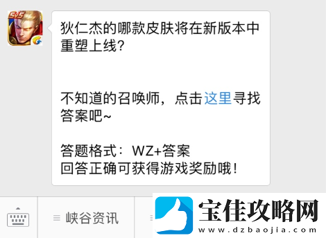 狄仁杰的哪款皮肤将在新版本中重塑上线-王者荣耀1月18日每日一题答案