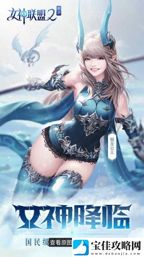 女神联盟深度剖析-法师银龙公主-高贵气质与强大力量的完美结合体