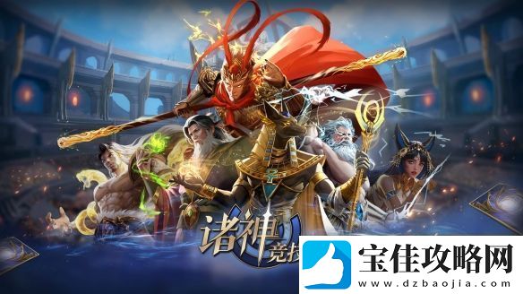 诸神竞技场3月18日公测！开启跨越文化与时代的较量