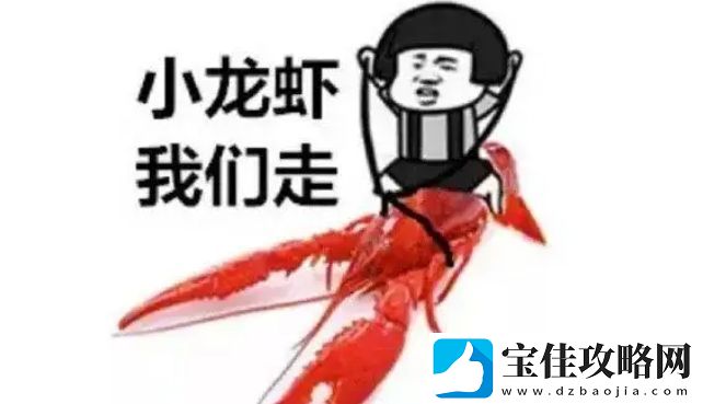 小龙虾络用语-我们走是什么梗-小龙虾-我们走梗意思及出处分享