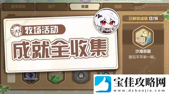 崩坏3舰舰的牧场奇谭隐藏成就大全-舰舰的牧场奇谭全成就达成总汇