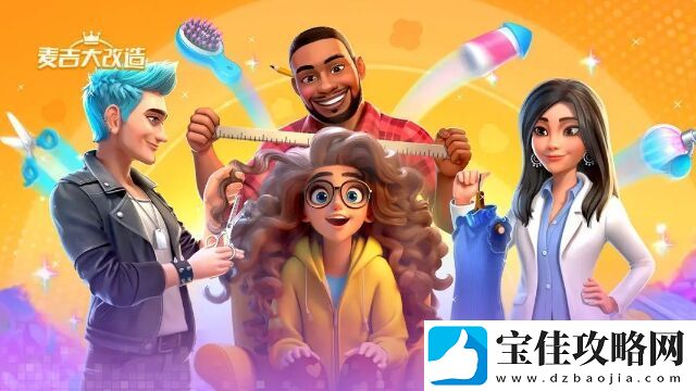 麦吉大改造结合时尚装扮+家装设计+消除玩法的休闲游戏