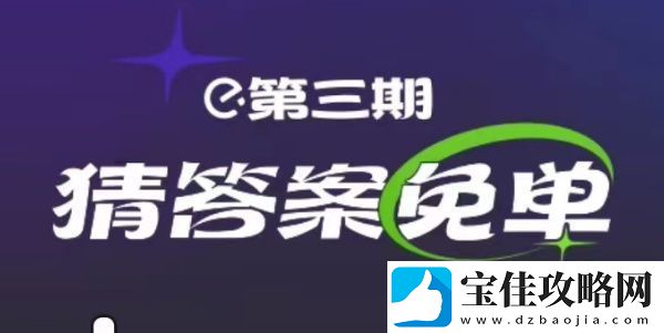 饿了么2月22日免单时间-饿了么2.22免单答案