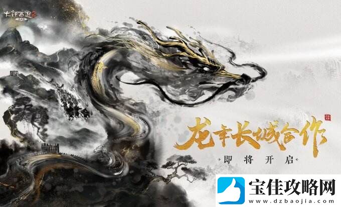 共铸华夏龙魂！大话西游2免费版龙年长城合作即将登场