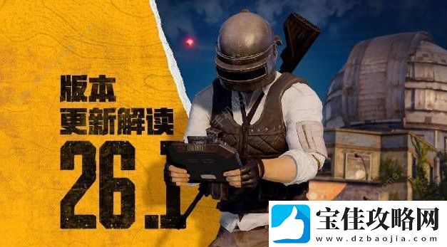 绝地求生10.11更新公告-pubg10月11日更新了什么