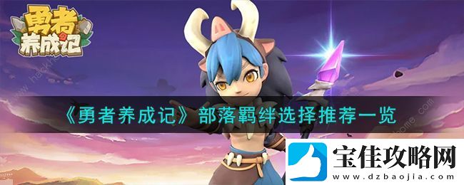 勇者养成记部落羁绊哪个好-2023部落羁绊最强选择推荐