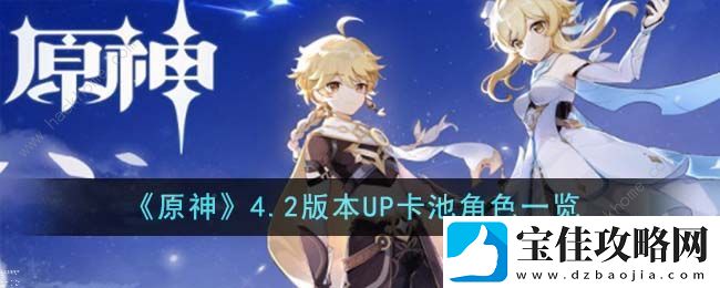 原神4.2版本UP卡池角色都有谁-4.2版本UP卡池角色内容一览