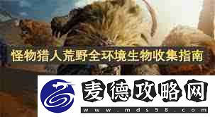 怪物猎人荒野捕捉全环境生物攻略