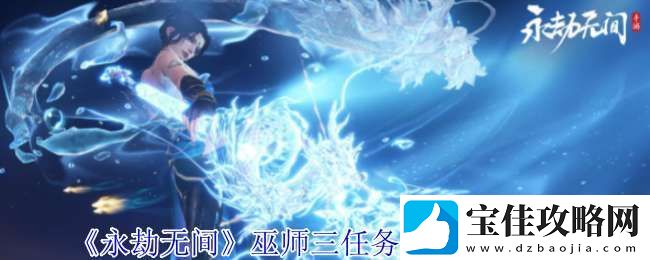 永劫无间巫师三任务怎么完成