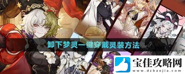 无尽梦回怎么卸下梦灵一键穿戴的灵装