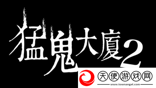 猛鬼大厦正统续作猛鬼大厦2：二楼的辫子姑娘2月14日恐怖辫子现身！
