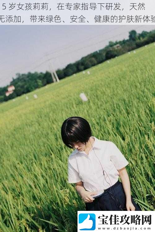 15-岁女孩莉莉-在专家指导下研发-天然无添加-带来绿色、安全、健康的护肤新体验