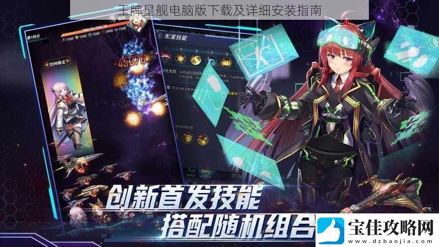 王牌星舰电脑版下载及详细安装指南