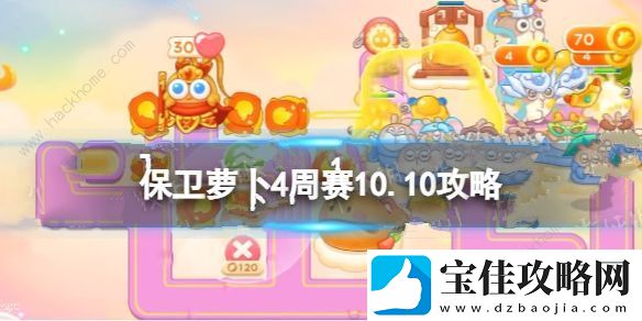 2023保卫萝卜4周赛10.10怎么三星通关-2023年周赛10月10日速通教程