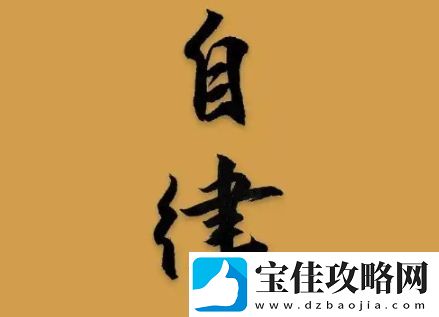 有限自律是什么梗络用语-有限自律梗意思及出处分享