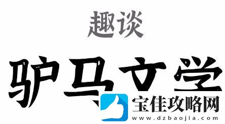 驴马文学是什么梗络用语-驴马文学梗意思及出处分享