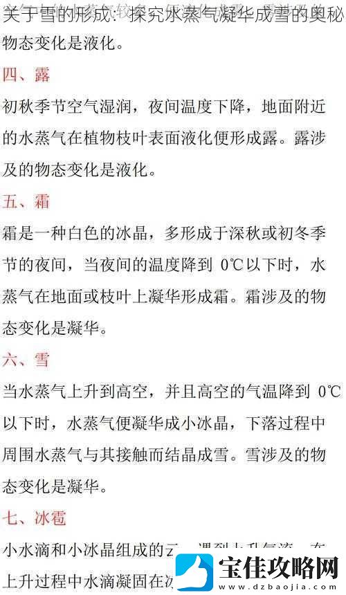 关于雪的形成：探究水蒸气凝华成雪的奥秘