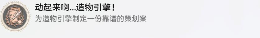 崩坏星穹铁道动起来啊造物引擎彩蛋成就怎么得-动起来啊造物引擎成就获取攻略