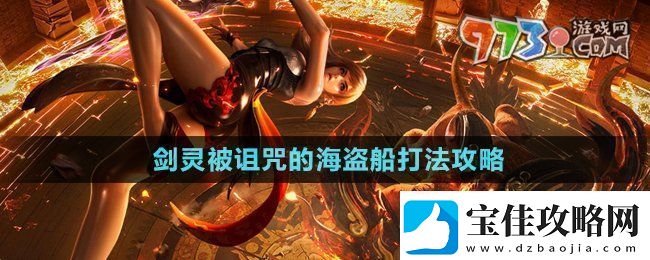 剑灵被诅咒的海盗船怎么打-被诅咒的海盗船打法攻略