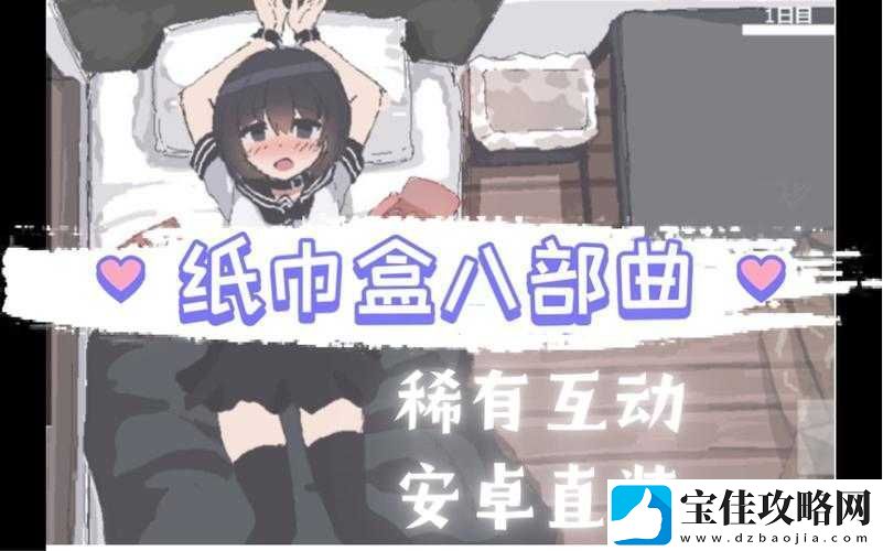 纸巾盒游戏八部曲第七部究竟有何独特之处-深入探究其精彩内容