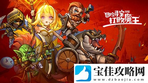 冒险寻宝然后打败魔王兑换码具体一览