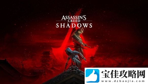 刺客信条：影通关时长约40小时！发售或有二周目