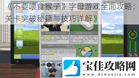 不要喂食猴子字母游戏全面攻略：关卡突破秘籍与技巧详解