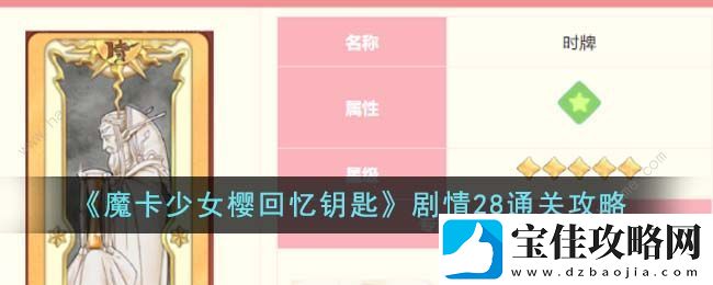 魔卡少女樱回忆钥匙剧情28关怎么过-剧情28通关攻略