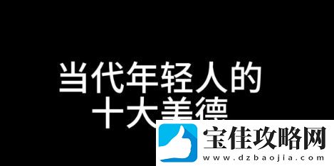 十大美德是什么梗络用语-十大美德梗意思及出处分享