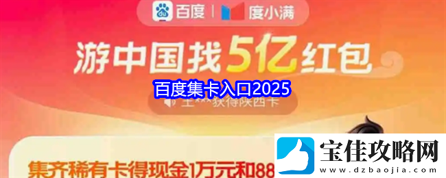 百度集卡入口2025-百度集卡瓜分5亿红包怎么领