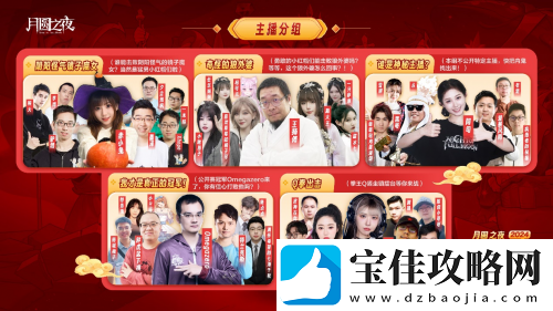 主播齐聚！月圆之夜“全民小红帽”主题跨年活动来袭