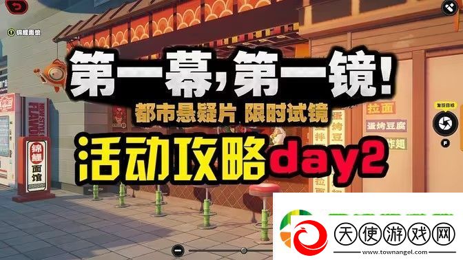 绝区零第一幕第一镜第二天攻略-一幕第一镜第二天摄像位置在哪里