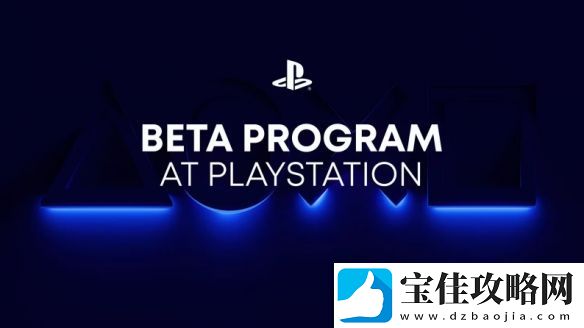 索尼发表PS-Beta计划-以更简单的方式统一各种测试