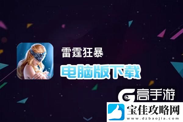 原创雷霆狂暴电脑版下载-雷霆狂暴电脑版安卓模拟器推荐