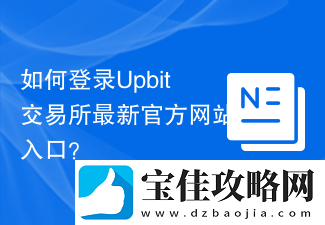 如何登录Upbit交易所最新官方站入口