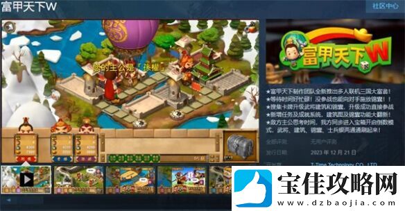 三国大富翁游戏富甲天下W现已发售-国区售价49元