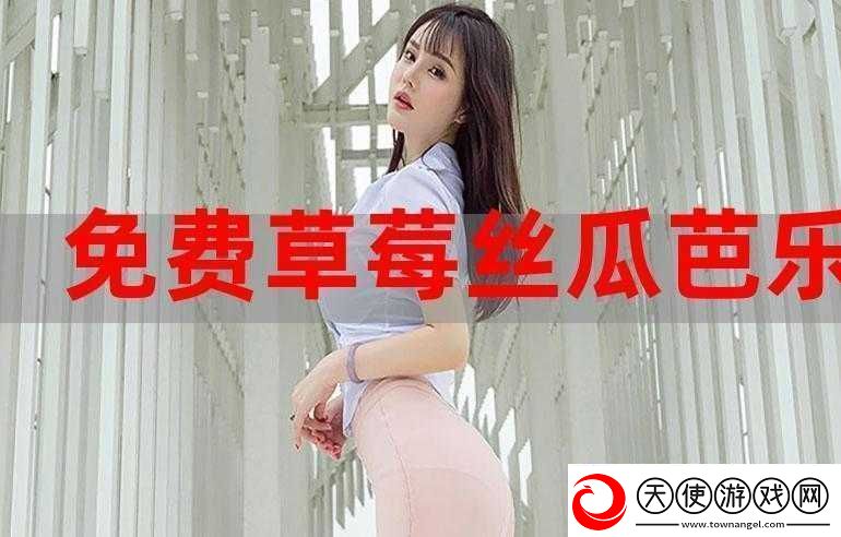 91-香蕉丝瓜草莓秋葵无限次数版最新版本畅享资源