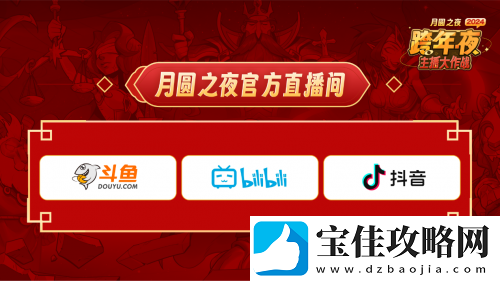 主播齐聚！月圆之夜“全民小红帽”主题跨年活动来袭