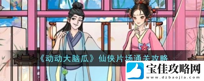 动动大脑瓜仙侠片场怎么过-仙侠片场通关图文攻略