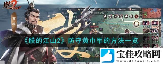 朕的江山2黄巾军攻击怎么克制