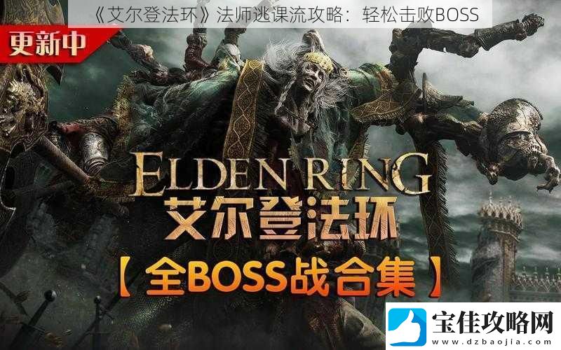 艾尔登法环法师逃课流攻略：轻松击败BOSS