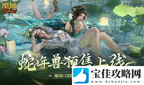 蛇年兽预售上线！魔域口袋版买赠白蛇！