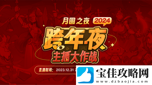 主播齐聚！月圆之夜“全民小红帽”主题跨年活动来袭